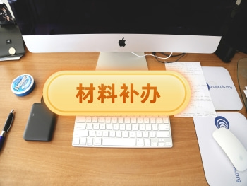 材料补办