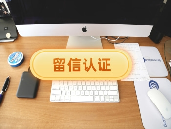 留信认证